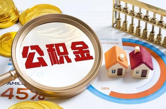武义县离职公积金取网上申请（离职在线提取公积金）