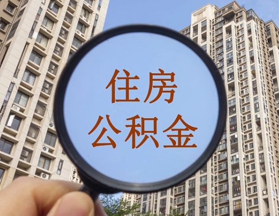 武义县离职后取公积金（离职了取住房公积金需要什么手续）